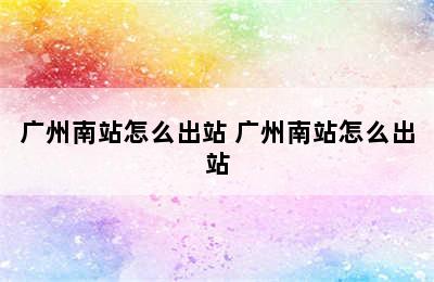 广州南站怎么出站 广州南站怎么出站